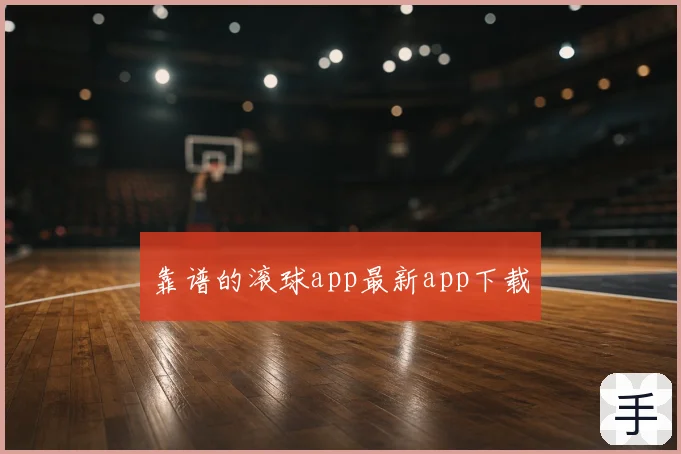 靠谱的滚球app最新app下载