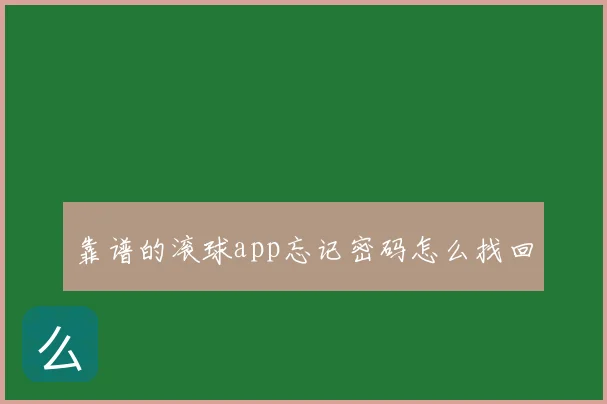 靠谱的滚球app忘记密码怎么找回