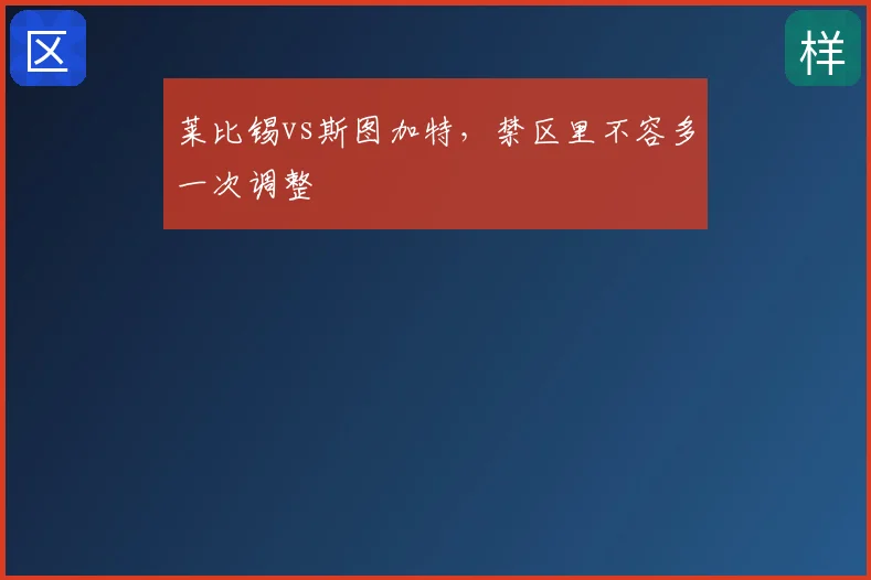 莱比锡vs斯图加特，禁区里不容多一次调整