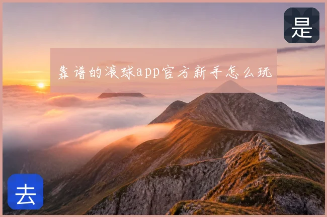 靠谱的滚球app官方新手怎么玩