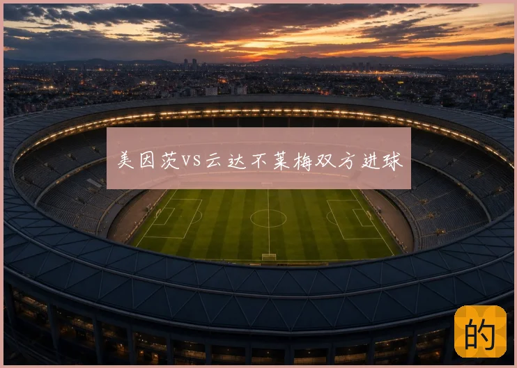 美因茨vs云达不莱梅双方进球