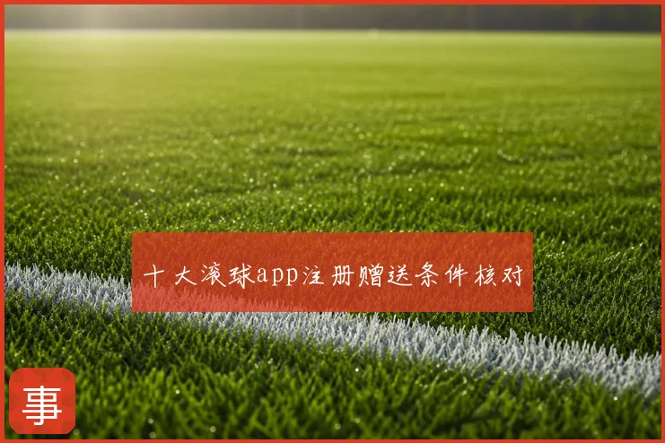 十大滚球app注册赠送条件核对