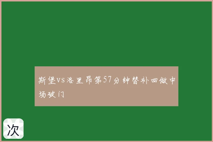 斯堡vs洛里昂第57分钟替补回做中场破门
