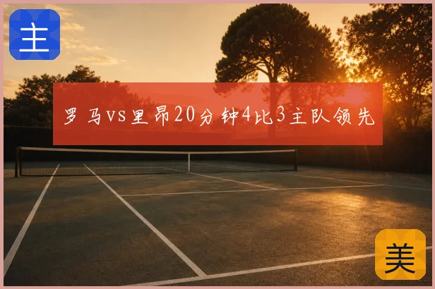 罗马vs里昂20分钟4比3主队领先