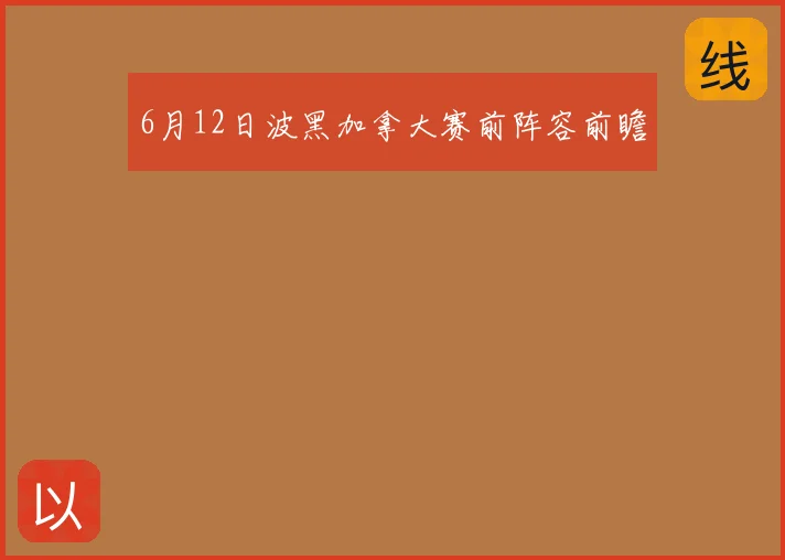 6月12日波黑加拿大赛前阵容前瞻