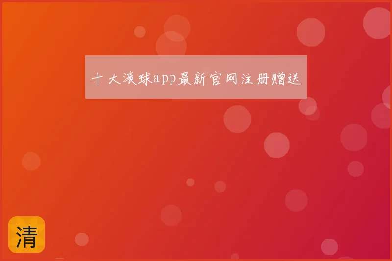 十大滚球app最新官网注册赠送