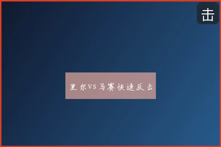 里尔vs马赛快速反击