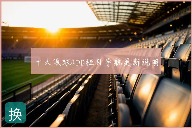 十大滚球app栏目导航更新说明