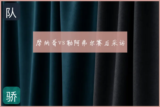 摩纳哥vs勒阿弗尔赛后采访