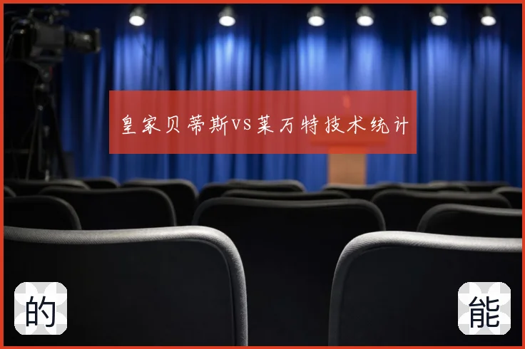 皇家贝蒂斯vs莱万特技术统计