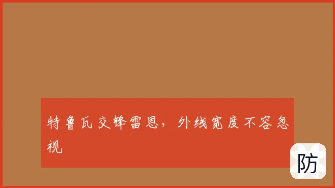 特鲁瓦交锋雷恩，外线宽度不容忽视