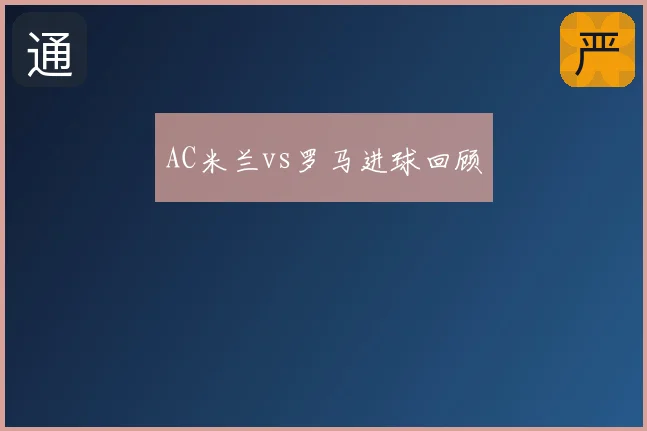 AC米兰vs罗马进球回顾