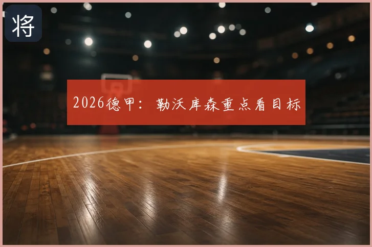 2026德甲:勒沃库森重点看目标